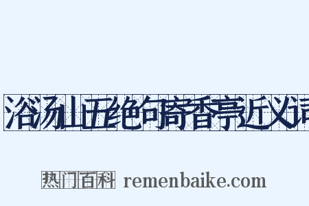 浴汤山五绝句寄香亭近义词是什么意思的图片
